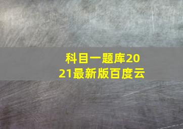 科目一题库2021最新版百度云