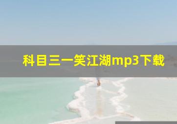 科目三一笑江湖mp3下载