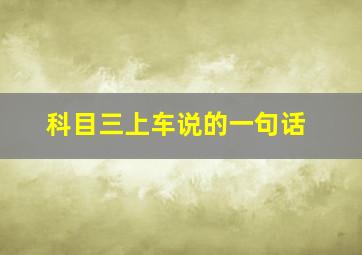 科目三上车说的一句话