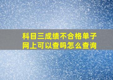 科目三成绩不合格单子网上可以查吗怎么查询