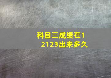 科目三成绩在12123出来多久