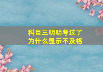 科目三明明考过了为什么显示不及格