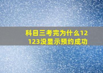 科目三考完为什么12123没显示预约成功