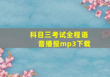 科目三考试全程语音播报mp3下载