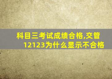 科目三考试成绩合格,交管12123为什么显示不合格