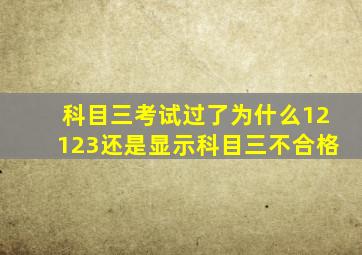 科目三考试过了为什么12123还是显示科目三不合格