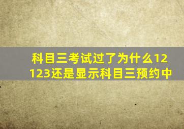 科目三考试过了为什么12123还是显示科目三预约中