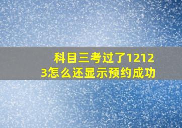 科目三考过了12123怎么还显示预约成功