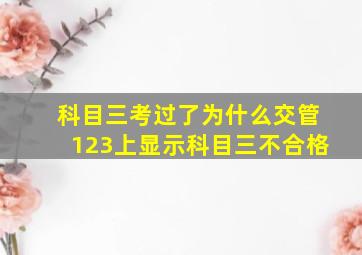 科目三考过了为什么交管123上显示科目三不合格