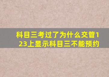 科目三考过了为什么交管123上显示科目三不能预约