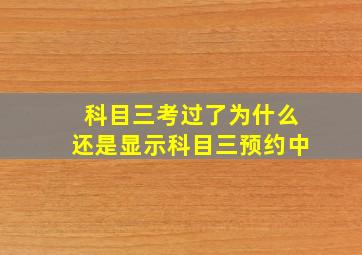 科目三考过了为什么还是显示科目三预约中