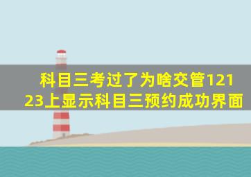 科目三考过了为啥交管12123上显示科目三预约成功界面