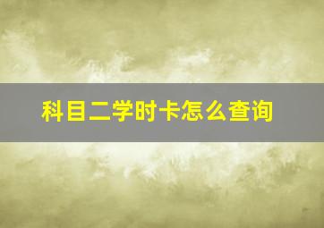 科目二学时卡怎么查询