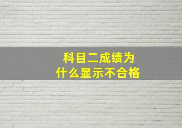 科目二成绩为什么显示不合格