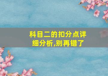 科目二的扣分点详细分析,别再错了