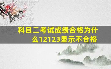 科目二考试成绩合格为什么12123显示不合格