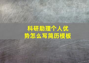 科研助理个人优势怎么写简历模板