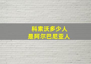 科索沃多少人是阿尔巴尼亚人