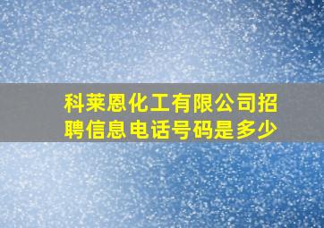 科莱恩化工有限公司招聘信息电话号码是多少