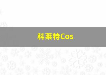 科莱特Cos