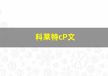 科莱特cP文