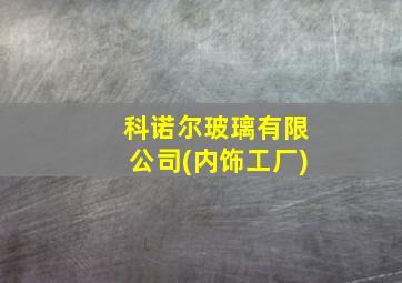 科诺尔玻璃有限公司(内饰工厂)