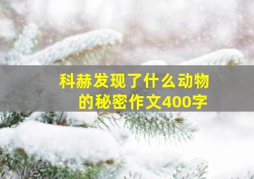 科赫发现了什么动物的秘密作文400字