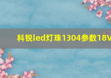 科锐led灯珠1304参数18V