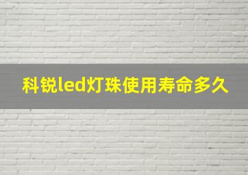 科锐led灯珠使用寿命多久