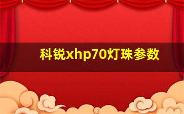 科锐xhp70灯珠参数