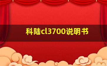 科陆cl3700说明书