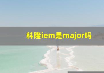 科隆iem是major吗