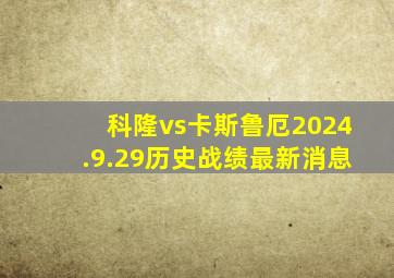 科隆vs卡斯鲁厄2024.9.29历史战绩最新消息