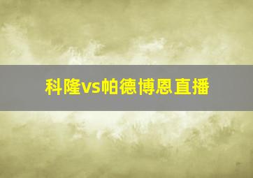 科隆vs帕德博恩直播