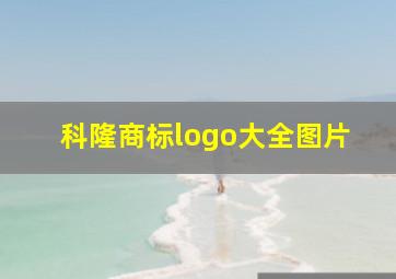 科隆商标logo大全图片