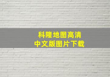 科隆地图高清中文版图片下载