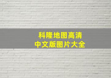 科隆地图高清中文版图片大全