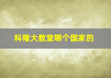 科隆大教堂哪个国家的