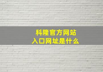 科隆官方网站入口网址是什么