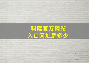 科隆官方网站入口网址是多少