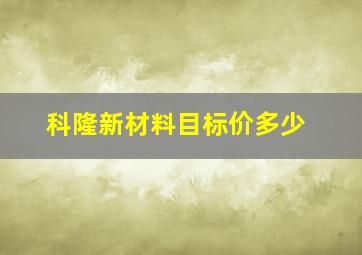 科隆新材料目标价多少