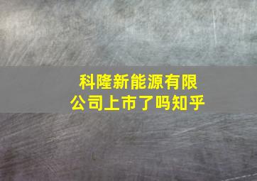 科隆新能源有限公司上市了吗知乎