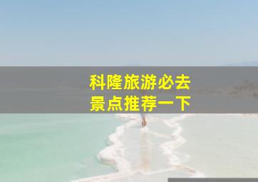 科隆旅游必去景点推荐一下