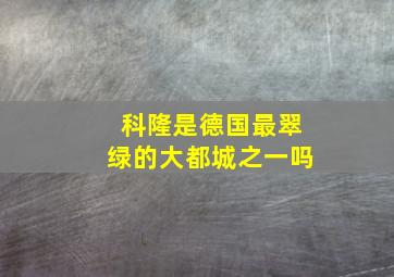 科隆是德国最翠绿的大都城之一吗