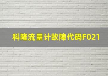 科隆流量计故障代码F021