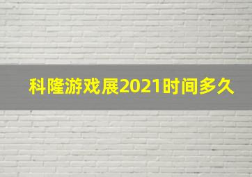 科隆游戏展2021时间多久