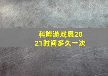 科隆游戏展2021时间多久一次