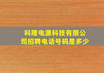 科隆电源科技有限公司招聘电话号码是多少