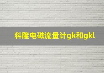 科隆电磁流量计gk和gkl