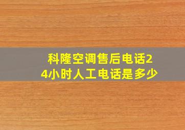 科隆空调售后电话24小时人工电话是多少